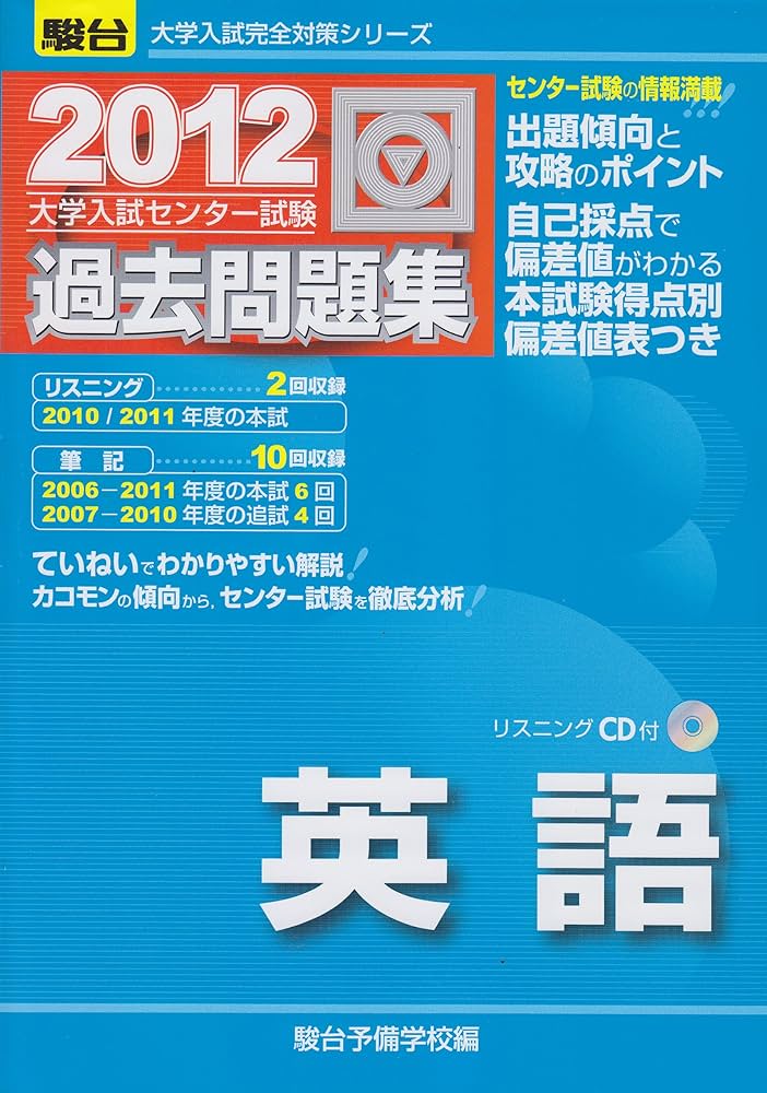 【中古】 ＣＤ付大学入試センター試験過去問題集　英語 ２０１０ー駿台/駿台文庫/駿台予備学校 中古】 CD付大学入試センター試験過去問題集 英語 2010ー